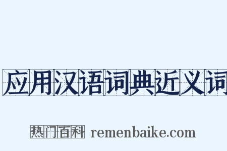 应用汉语词典近义词是什么意思的图片